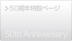 50周年特設ページ