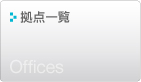 拠点一覧