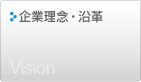 企業理念・沿革