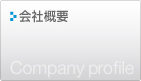 会社概要