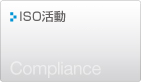 ISO活動