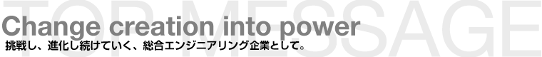 トップメッセージ