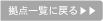 拠点一覧に戻る