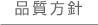 品質方針