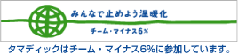 チームマイナス6度