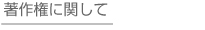 著作権に関して