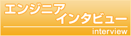 エンジニア・インタビュー