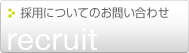採用についての問い合わせ