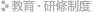 教育研修