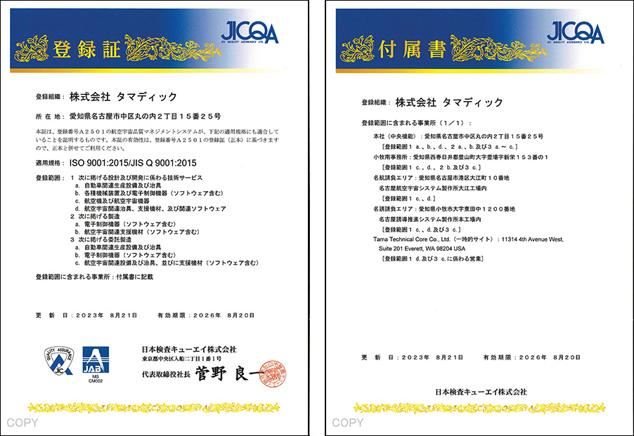 ISO 9001登録証（JIS Q 9100登録証に基づく）