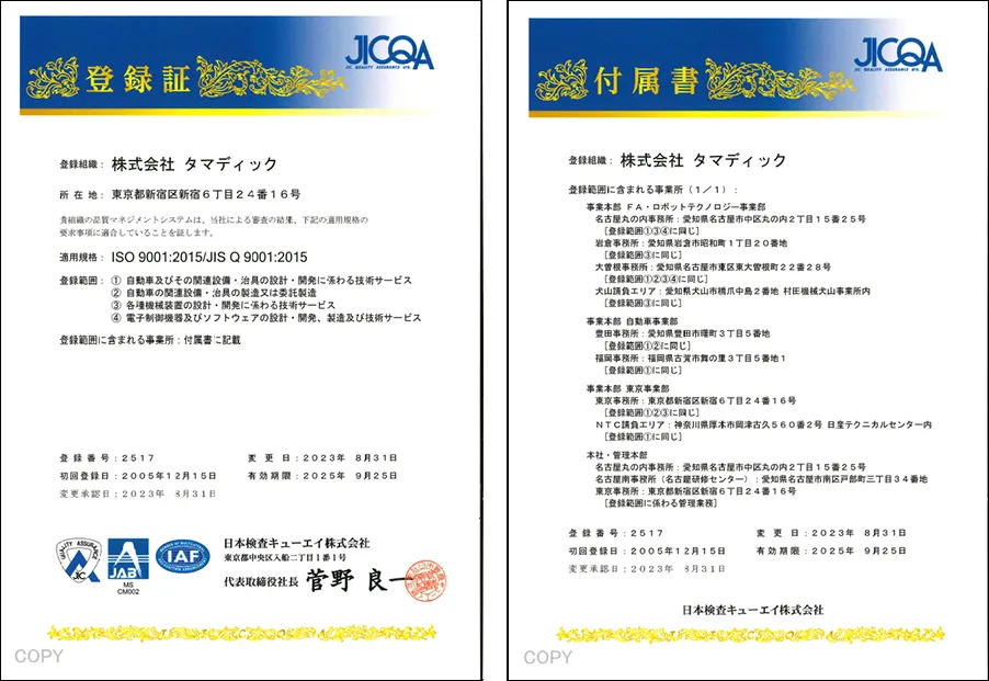 JIS Q 9001 ISO9001の登録証と付属書