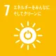 7 エネルギーをみんなにそしてクリーンに