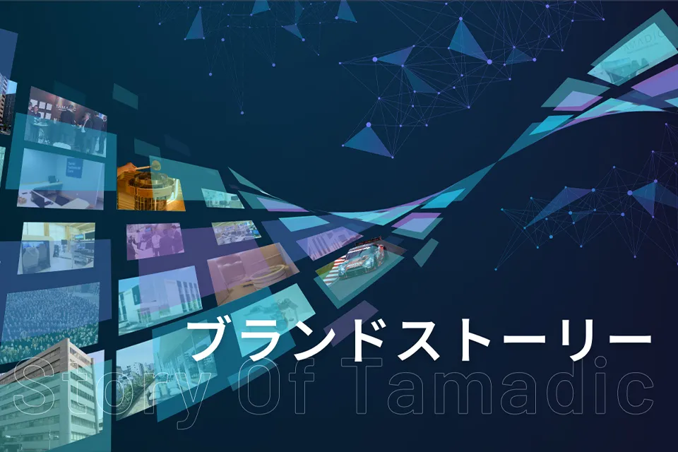 ブランドストーリー