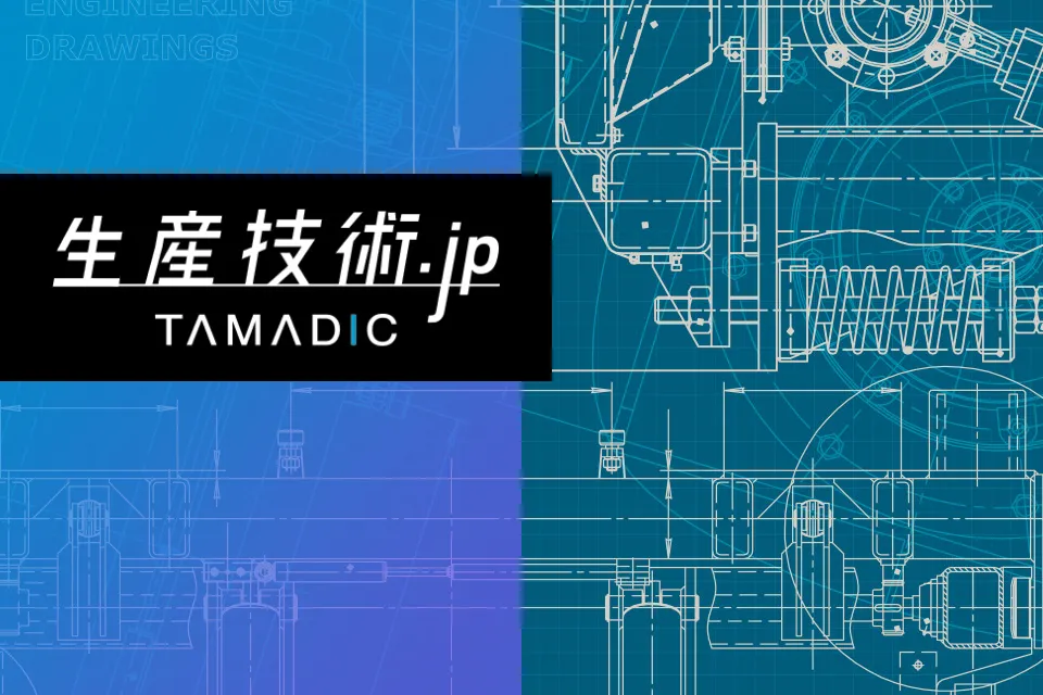 生産技術.jp TAMADIC