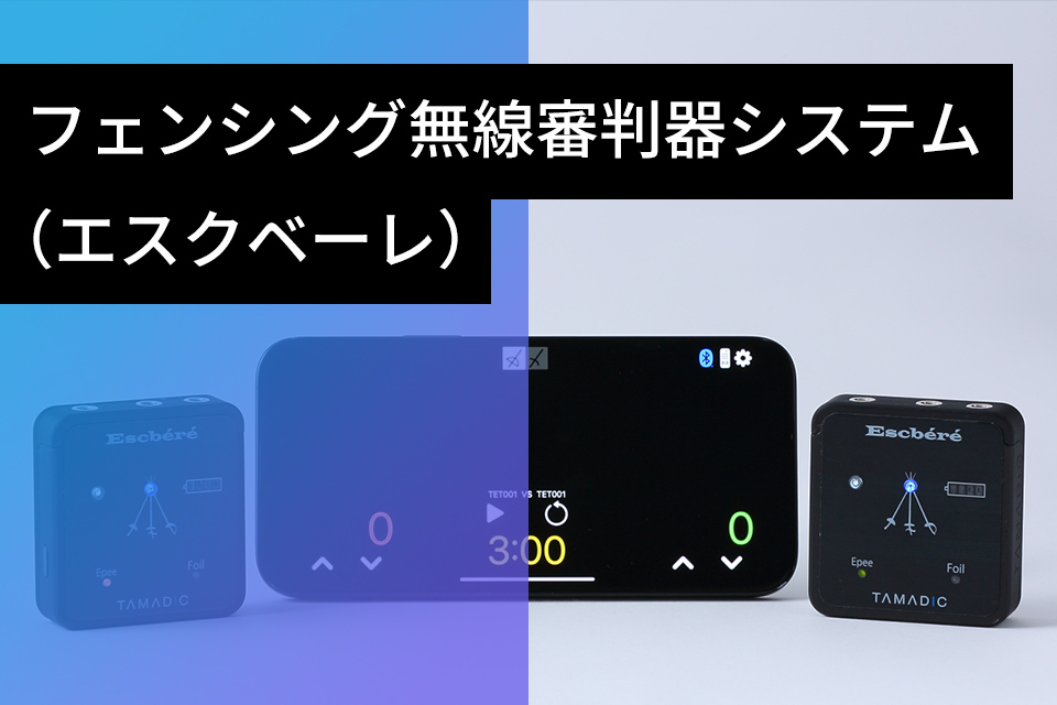 フェンシング無線審判器システム（エスクベーレ）