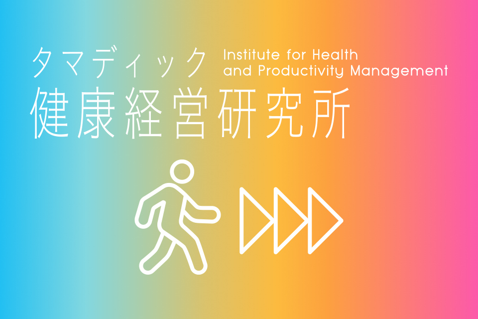 タマディック健康経営研究所