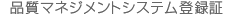 品質マネジメントシステム登録証