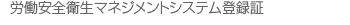 労働安全衛生マネジメントシステム登録証