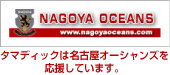 名古屋オーシャンズ