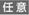 任意