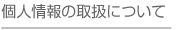 個人情報の取扱について