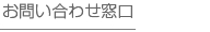 お問合わせ窓口