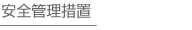 安全管理措置