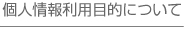 個人情報利用目的について