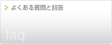 よくある質問と回答