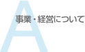 事業・経営について