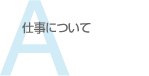 仕事について