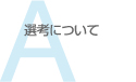選考について