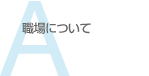 職場について