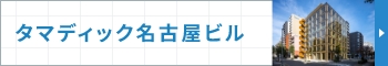 タマディック名古屋ビル