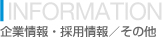 企業情報・採用情報／その他
