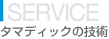 タマディックの技術