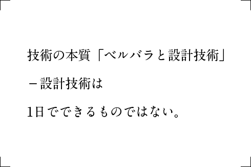 技術の本質「ベルバラと設計技術」-設計技術は1日でできるものではない。