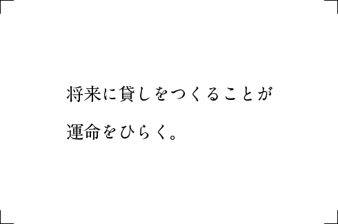 将来に貸しをつくることが運命をひらく。