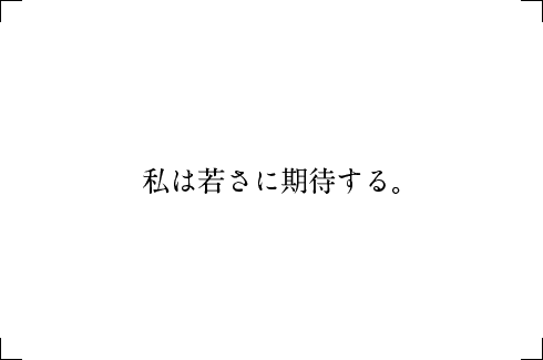 私は若さに期待する。