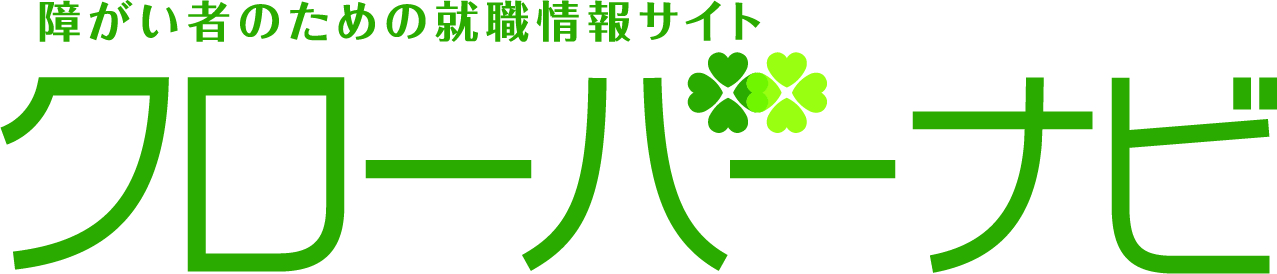 障がい者のための就職情報サイト　クローバーナビ